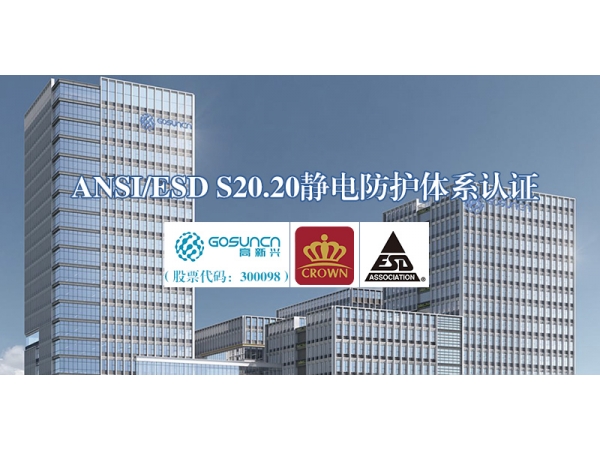 权威认证赋能高端智造！皇冠认证检验股份有限公司（CROWN）为高新兴电颁发ESD静电防护体系认证